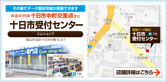データ復旧 十日市受付センター